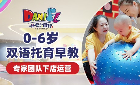 丹尼爾國(guó)際兒童成長(zhǎng)俱樂部